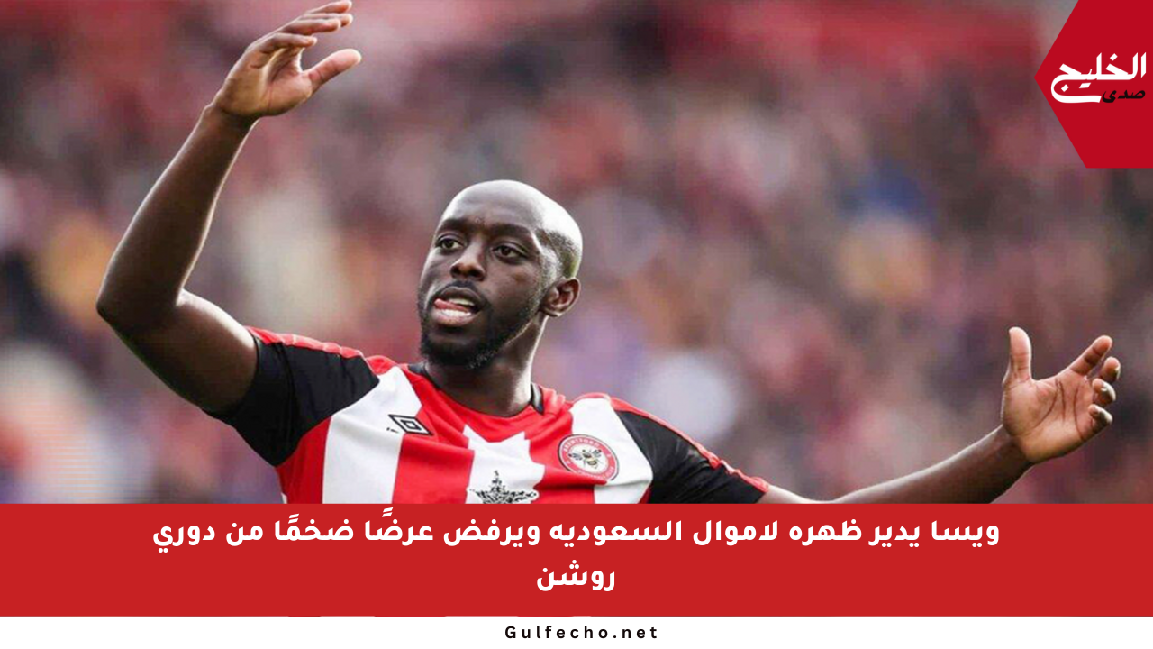 ويسا يدير ظهره لأموال السعودية ويرفض عرضًا ضخمًا من دوري روشن